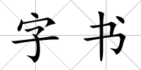 字書