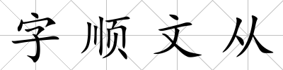 字順文從