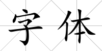 字體