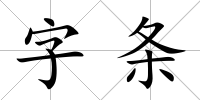 字條