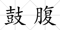 鼓腹