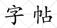 字帖