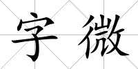 字微