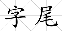 字尾