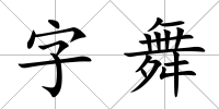 字舞