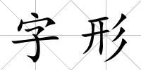 字形