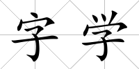字學