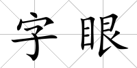 字眼