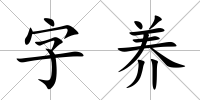 字養