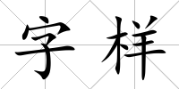 字樣