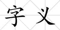 字義