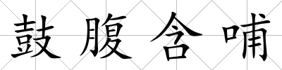 鼓腹含哺
