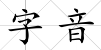 字音