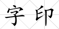 字印