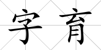 字育