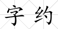 字約