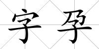 字孕