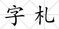 字札