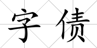 字債