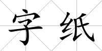 字紙