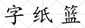 字紙籃