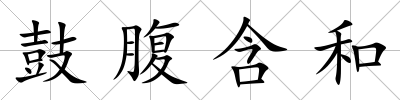 鼓腹含和
