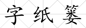 字紙簍