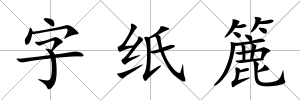 字紙簏