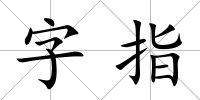 字指