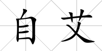 自艾