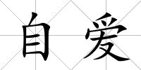 自愛
