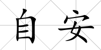 自安