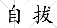 自拔