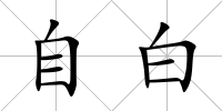 自白