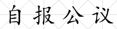 自報公議