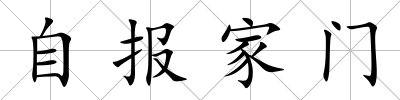 自報家門