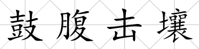 鼓腹擊壤