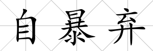 自暴棄