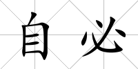 自必