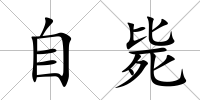 自斃