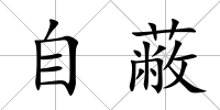 自蔽