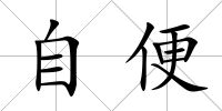 自便