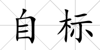自標