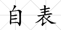 自表