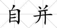 自并