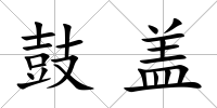 鼓蓋