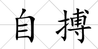 自搏