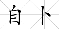 自卜