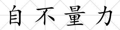 自不量力
