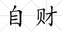 自財